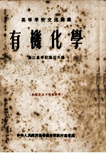 有机化学