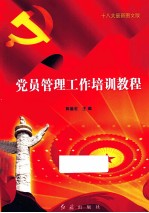 党员管理工作培训教程 十八大最新图文版