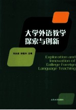 大学外语教学探索与创新