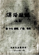 汉阳县志 初稿 17 新闻广播电视