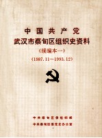 中国共产党云南省楚雄彝族自治州组织史资料 续编一 1988.1-1993.12