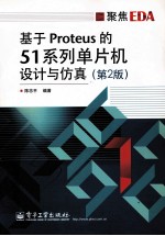 基于Proteus的51系列单片机设计与仿真 第2版