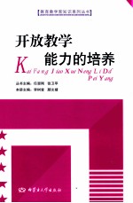 开放教学能力的培养