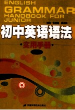 初中英语语法实用手册 全1册