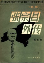 张宗昌外传 特辑