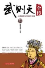 武则天全传 从卑微宫女到盛世武皇