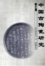 中国古陶瓷研究 第7辑
