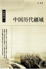 中国历代疆域