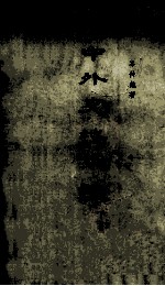 中外史地考证 下