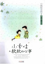 小香咕和软软的心事