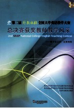 第二届外教社杯全国大学英语教学大赛总决赛获奖教师教学风采 附专家点评、比赛视频