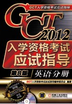 2012GCT入学资格考试应试指导 英语分册