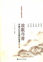 放歌丹青-中国文化名家访谈录 第1卷