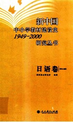 新中国中小学教材建设史1949-2000研究丛书 日语卷