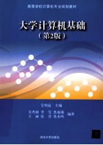 大学计算机基础 第2版