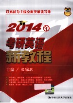 2014年考研英语新教程