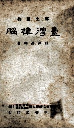 乡土读物 台湾樟脑