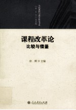 课程改革论 比较与借鉴