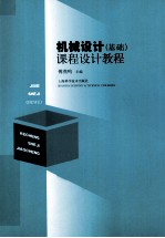 机械设计(基础)课程设计教程