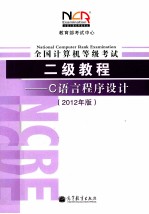 教育部考试中心 全国计算机等级考试2级教程 C语言程序设 2012年版