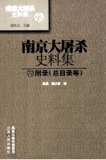 南京大屠杀史料集 72 附录 总目录等