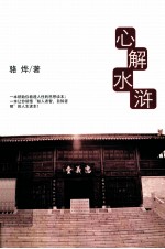 阅读馆系列丛书 心解水浒