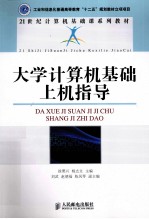 大学计算机基础上机指导