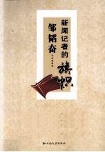 新闻记者的旗帜邹韬奋