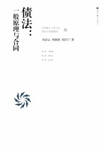 债法 一般原理与合同
