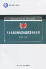 人工电磁结构及其在滤波器中的应用