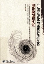 产品市场竞争与股票异质性风险 理论模型和实证
