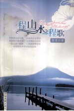 五色土丛书 第1辑 一程山水一程歌