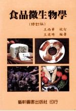 食品微生物学 修订版