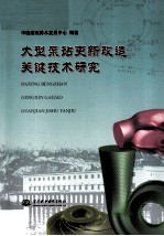 大型泵站更新改造关键技术研究