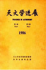 天文学进展 第4卷 第3期 1986年