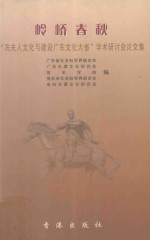 岭峤春秋 冼夫人文化与建设广东文化大省学术研讨会论文集