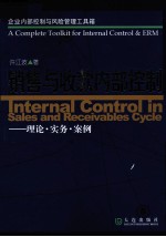 销售与收款内部控制 理论·实务·案例