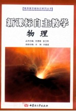 新课标自主教学 物理