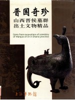 晋国奇珍 山西晋侯墓群出土文物精品 中英文本