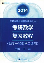2014考研数学复习教程 数学一和数学二适用