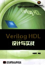 Verilog HDL设计与实战