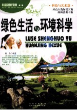 科普面对面 绿色生活与环境科学