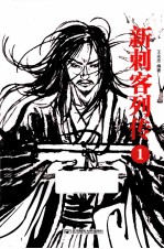 新刺客列传 1
