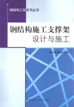 钢结构施工支撑架设计与施工