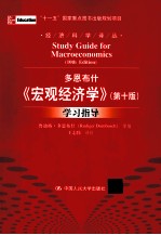 多恩布什《宏观经济学(第10版)》学习指导