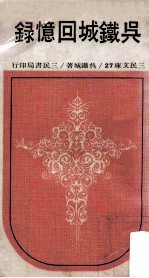 三民文库 吴铁城回忆录