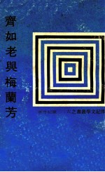 传记文学丛刊 齐如老与梅兰芳