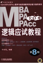 2013MBA、MPA、MPAcc联考与经济类联考 逻辑应试教程 第8版