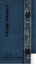 人人文库 元太保藏春散人刘秉忠评述
