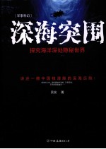 深海突围 探究海洋深处隐秘世界